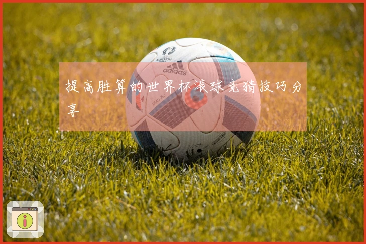 提高胜算的世界杯滚球竞猜技巧分享